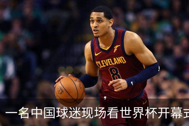 一名中国球迷现场看世界杯开幕式“破防”：要是有我们的球队该多好