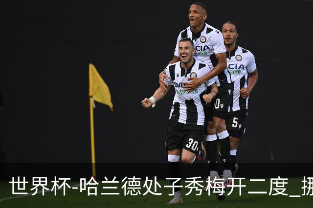 世界杯-哈兰德处子秀梅开二度 挪威半场暂2-1伊拉克