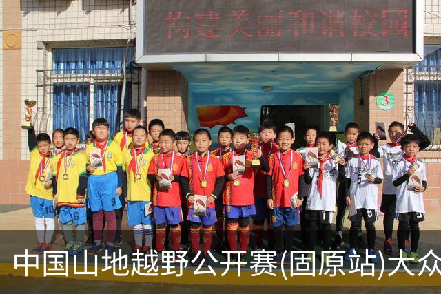 中国山地越野公开赛(固原站)大众组别开赛 轻量赛道解锁六盘山水烟火