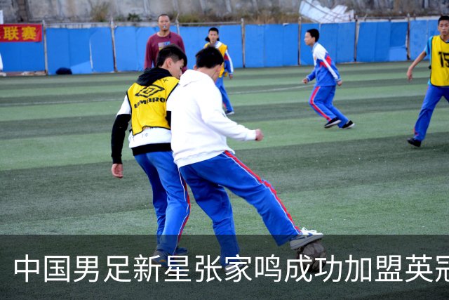 中国男足新星张家鸣成功加盟英冠球队，并在首战中大放异彩！