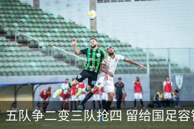 五队争二变三队抢四 留给国足容错率已越来越低