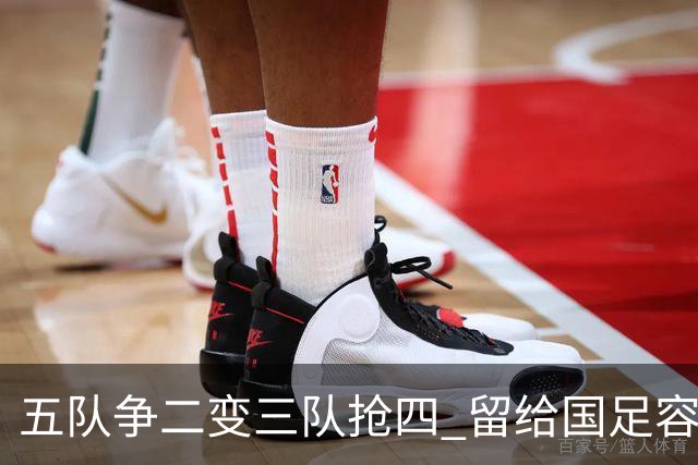 五队争二变三队抢四 留给国足容错率已越来越低