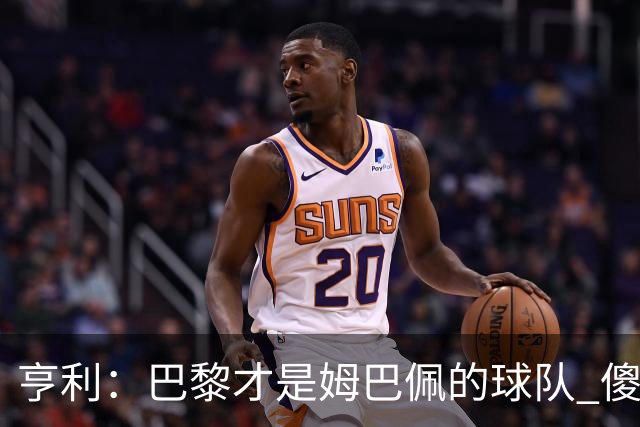 亨利：巴黎才是姆巴佩的球队 傻瓜才不明白这一点