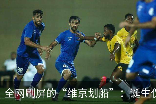 全网刷屏的“维京划船”：诞生仅半年，征服整个世界杯