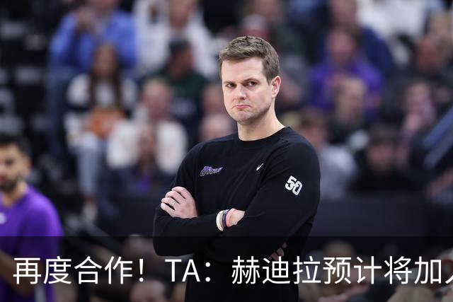 再度合作！TA：赫迪拉预计将加入穆帅的皇马教练组