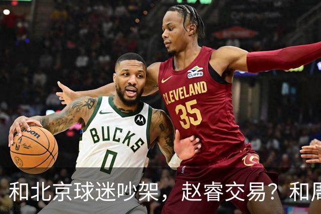 和北京球迷吵架，赵睿交易？和周琦互动，谁注意他表态，去向曝光
