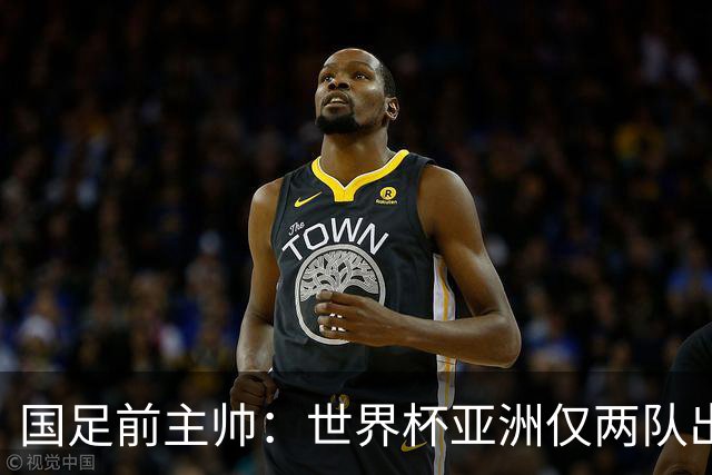 国足前主帅：世界杯亚洲仅两队出线并不意外