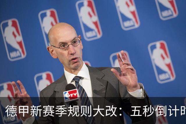 德甲新赛季规则大改：五秒倒计时 伤病离场1分钟 VAR权限再扩大