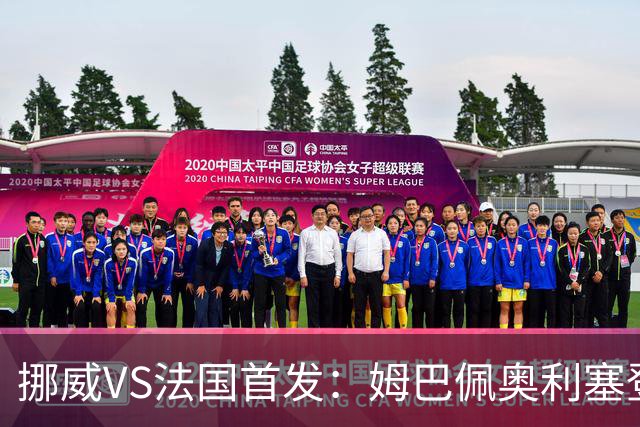 挪威VS法国首发：姆巴佩奥利塞登贝莱联袂 哈兰德替补