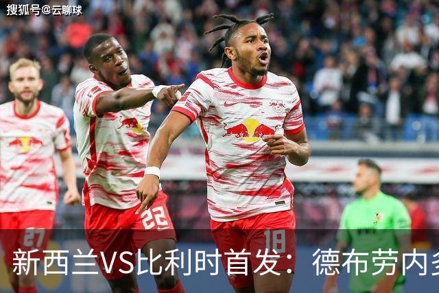 新西兰VS比利时首发：德布劳内多库先发 卢卡库替补待命
