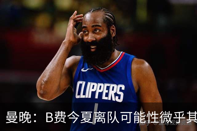 曼晚：B费今夏离队可能性微乎其微，他期待以队长身份征战欧冠