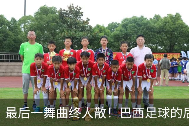 最后一舞曲终人散！巴西足球的后内马尔时代还没有答案