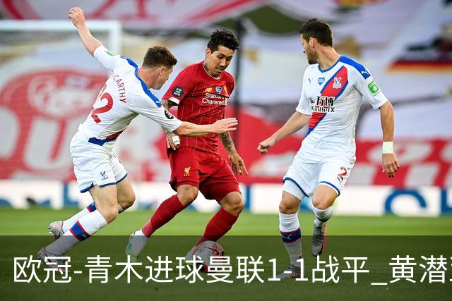 欧冠-青木进球曼联1-1战平 黄潜亚特兰大明日决胜