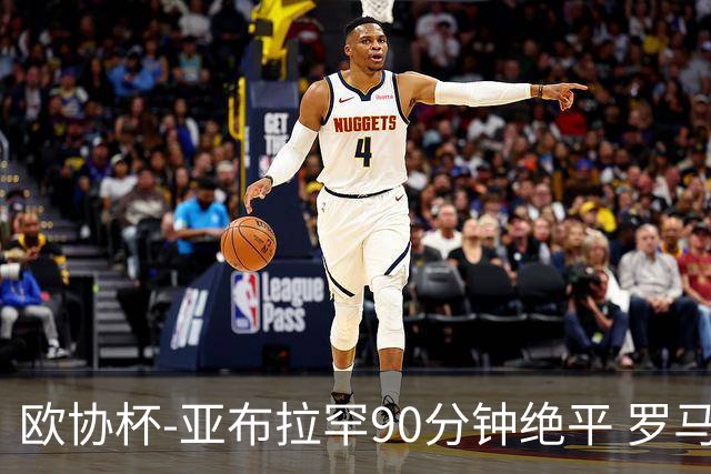 欧协杯-亚布拉罕90分钟绝平 罗马总分2-1涉险晋级