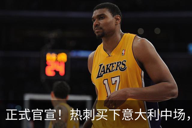 正式官宣！热刺买下意大利中场，26岁的他价值1亿英镑之多