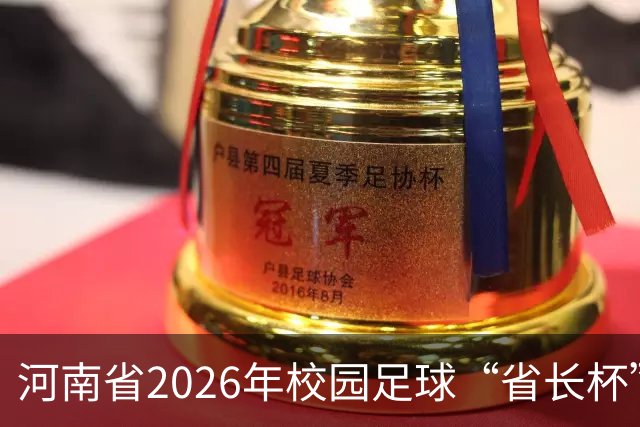 河南省2026年校园足球“省长杯”比赛在郑州开赛