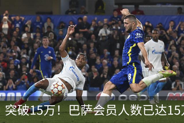 突破15万！巴萨会员人数已达15万1787人，会员数两年增加1万8