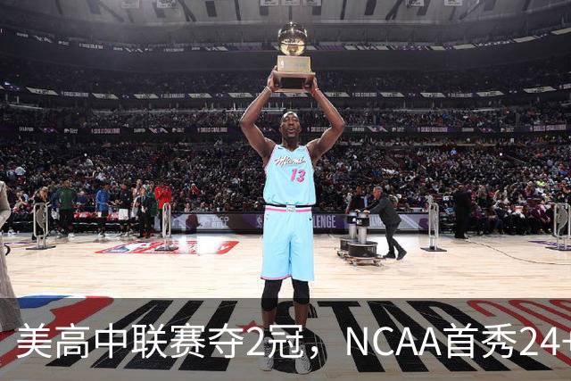 美高中联赛夺2冠，NCAA首秀24+7，张镇麟若不回国会比王俊杰更强？