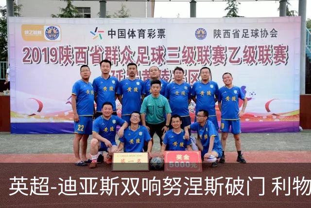 英超-迪亚斯双响努涅斯破门 利物浦3-0伯恩茅斯