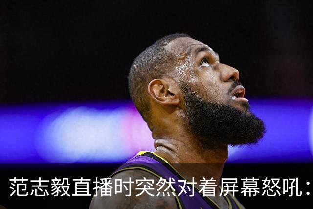 范志毅直播时突然对着屏幕怒吼：你们这帮人懂个球！董路带的这帮12岁孩子，在意大利踢了7场，全胜夺冠，点球干掉英超埃弗顿梯队，创造了亚洲球队的历史。回国后，等来的不是鲜花，而是铺天盖地的“业余炒作”、“博热度”。有人扒出董路九年自掏腰包5800万搞青训，不收钱、不签合同，就带孩子去海外踢90...