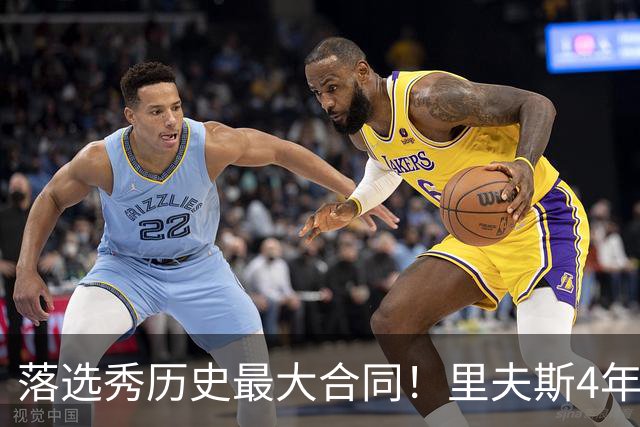 落选秀历史最大合同！里夫斯4年1.85亿顶薪续约湖人