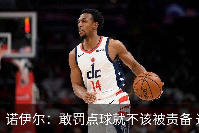 诺伊尔：敢罚点球就不该被责备 这种方式结束德国队生涯极其痛苦