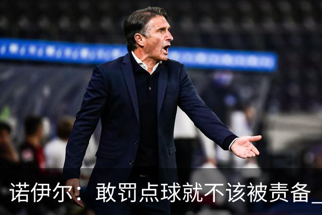 诺伊尔：敢罚点球就不该被责备 这种方式结束德国队生涯极其痛苦