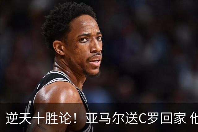 逆天十胜论！亚马尔送C罗回家 他就是西班牙胜利密码