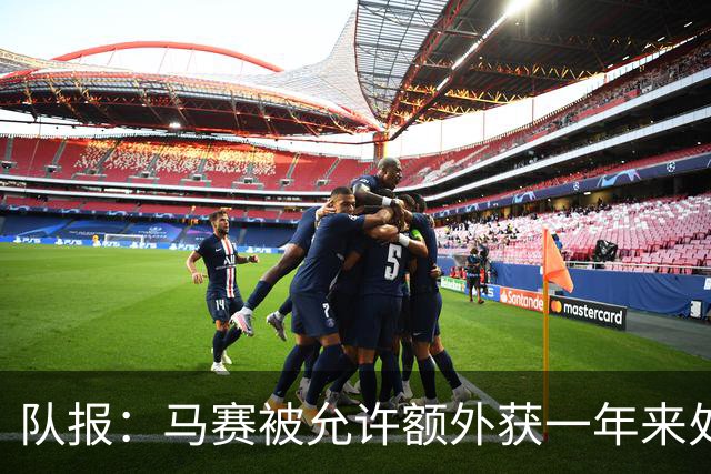 队报：马赛被允许额外获一年来处理财政亏损+被处以1000万欧罚款