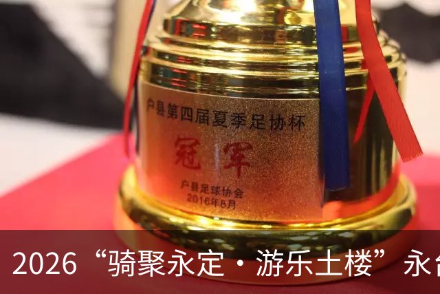 2026“骑聚永定·游乐土楼”永台自行车骑游活动火热启幕