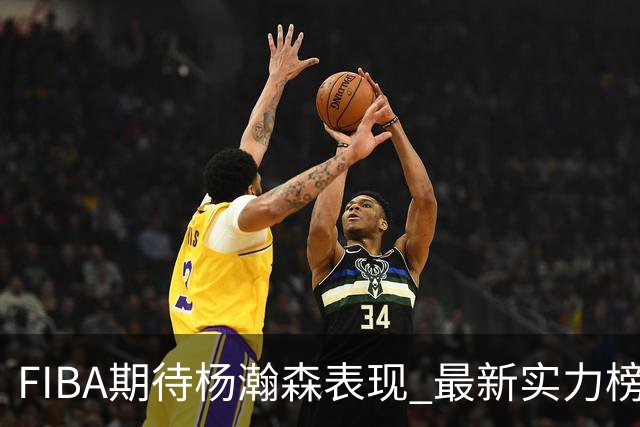 FIBA期待杨瀚森表现 最新实力榜：中国男篮高居第二